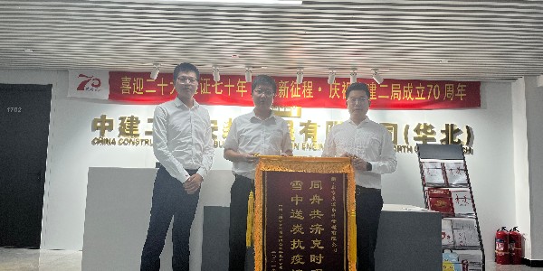中建二局安装工程有限公司华北分公司对香蕉视频下载网站的认可赠送锦旗仪式