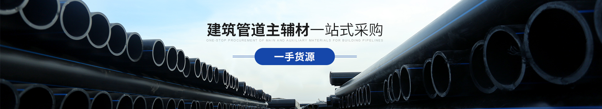 香蕉视频下载网站：建筑管道主辅材 一站式采购